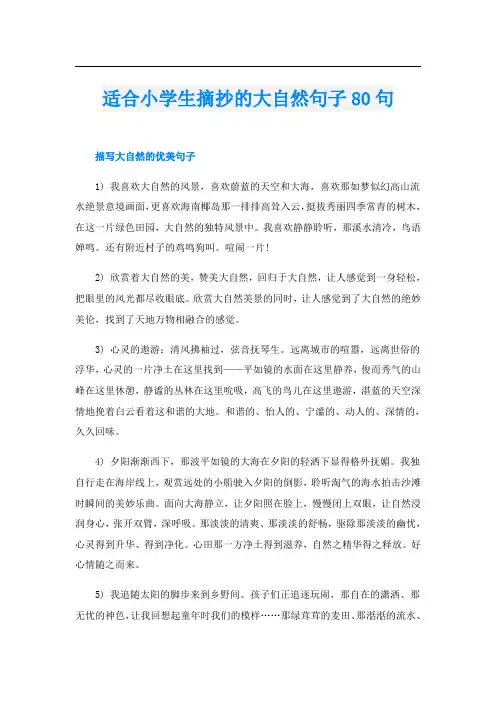适合小学生摘抄的大自然句子80句