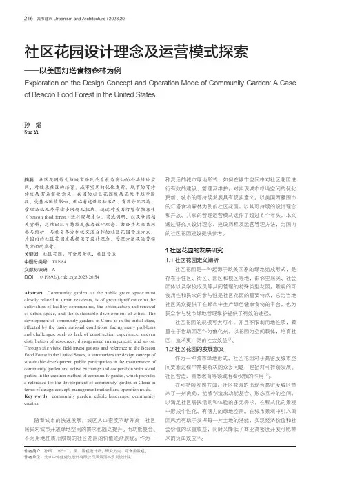 社区花园设计理念及运营模式探索——以美国灯塔食物森林为例