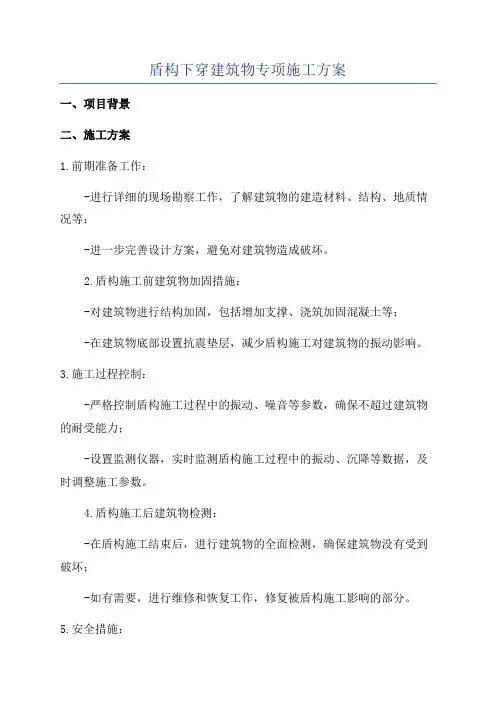 盾构下穿建筑物专项施工方案