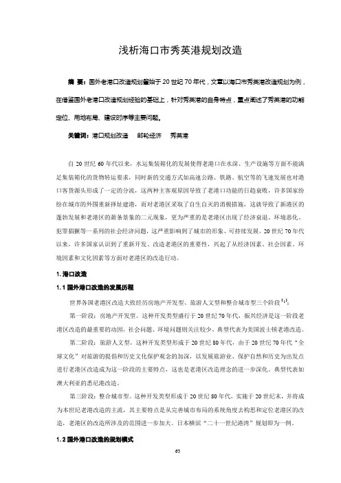 浅析海口市秀英港规划改造