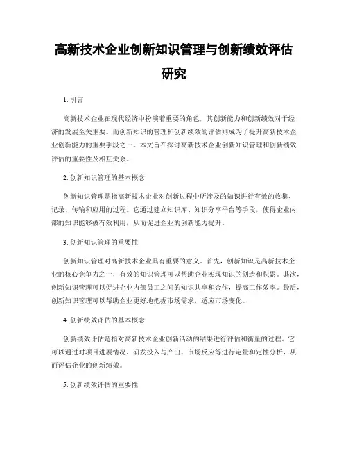 高新技术企业创新知识管理与创新绩效评估研究