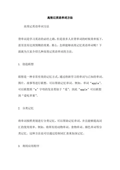 高效记英语单词方法