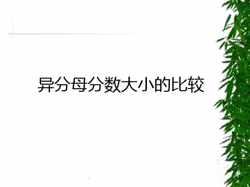 异分母分数大小的比较及通分PPT课件