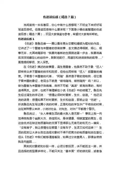 伤逝读后感（精选7篇）