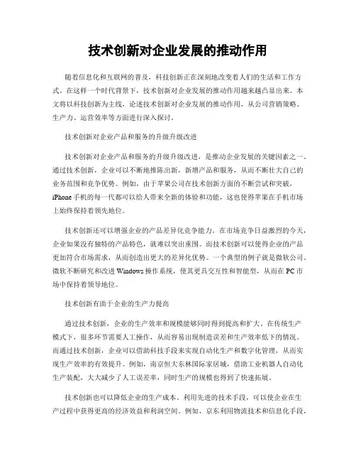 技术创新对企业发展的推动作用