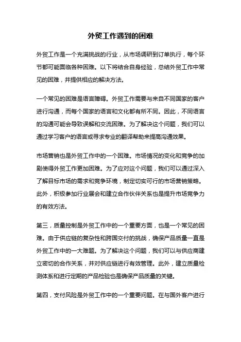 外贸工作遇到的困难