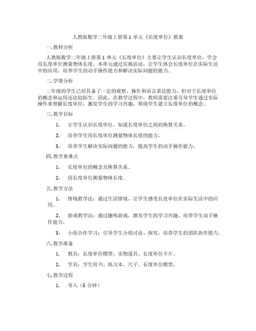 人教版数学二年级上册第1单元《长度单位》教案