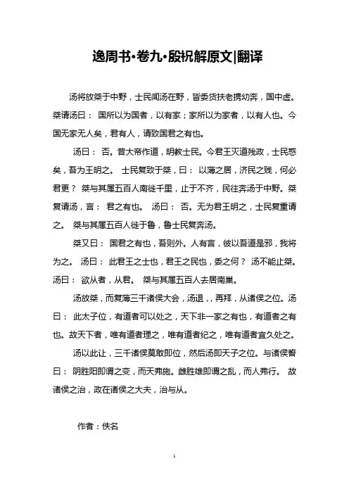 逸周书·卷九·殷祝解原文-翻译