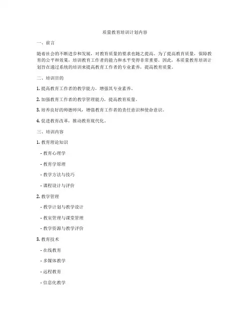 质量教育培训计划内容