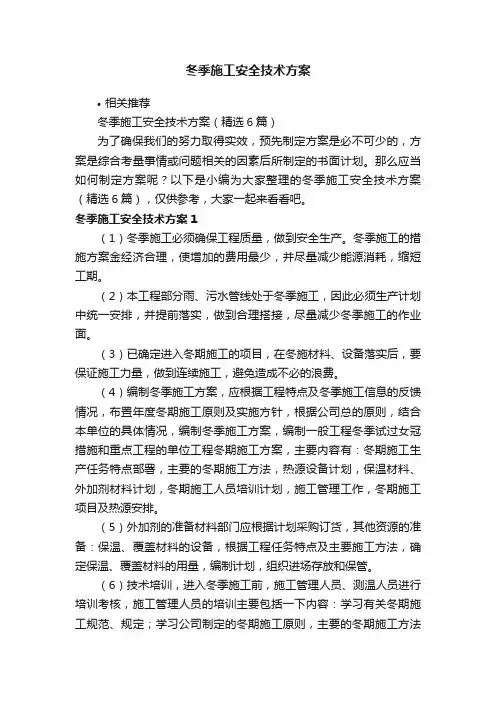 冬季施工安全技术方案