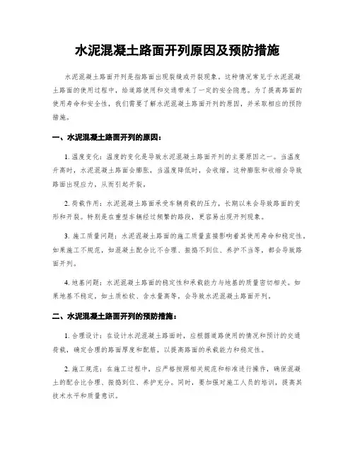 水泥混凝土路面开列原因及预防措施