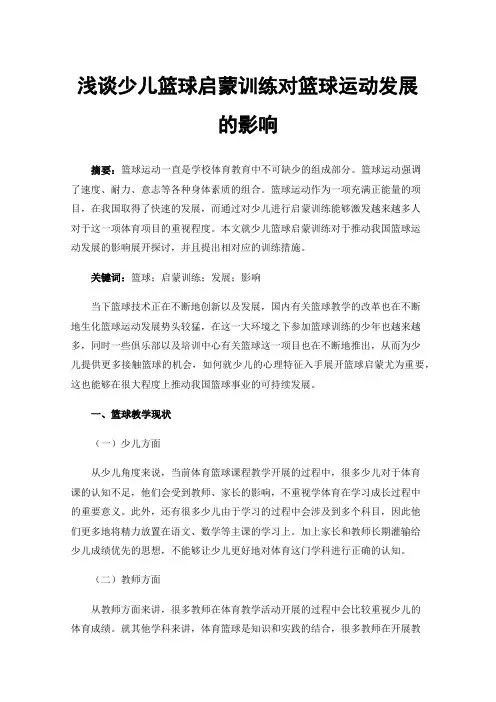 浅谈少儿篮球启蒙训练对篮球运动发展的影响