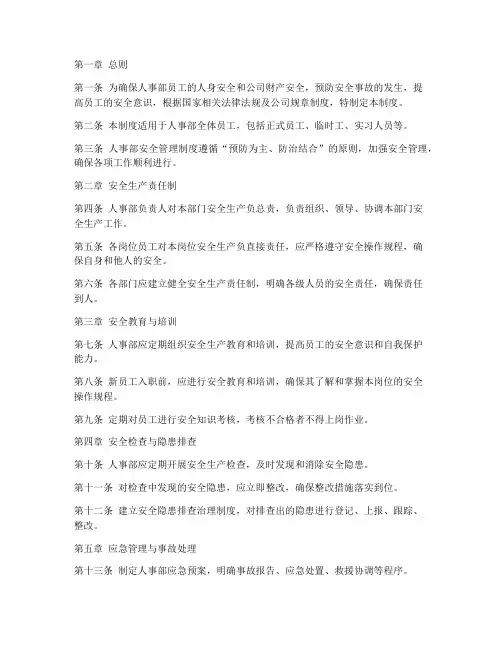 人事部部安全管理制度