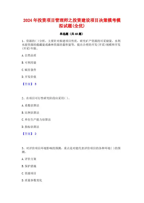 2024年投资项目管理师之投资建设项目决策模考模拟试题(全优)