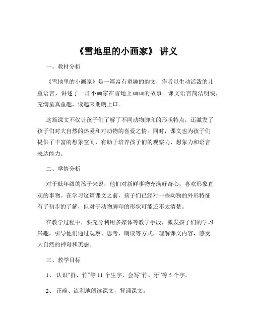 《雪地里的小画家》 讲义