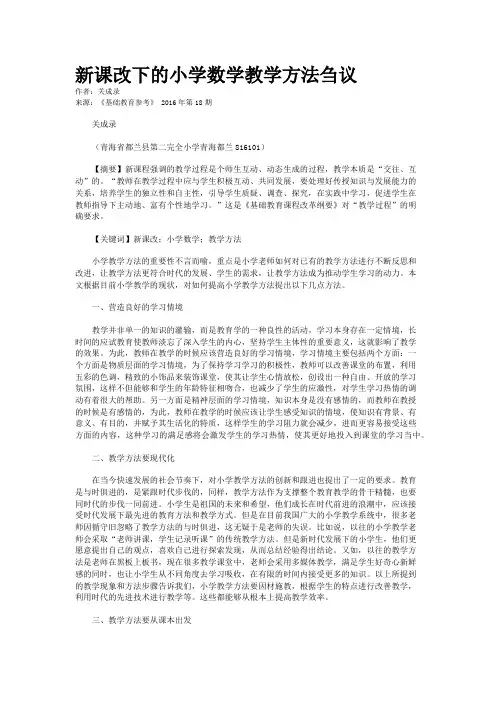 新课改下的小学数学教学方法刍议