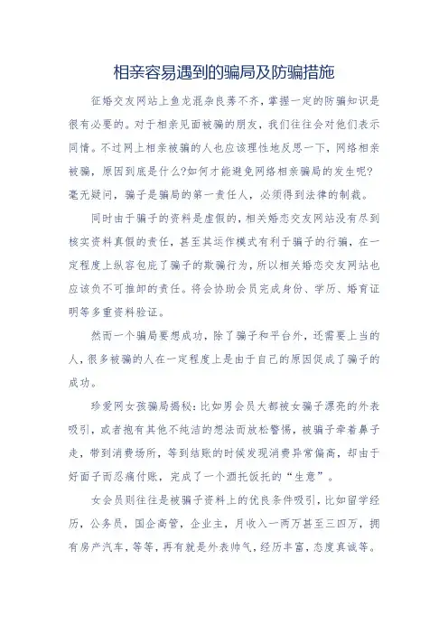 相亲容易遇到的几类骗局及防骗措施