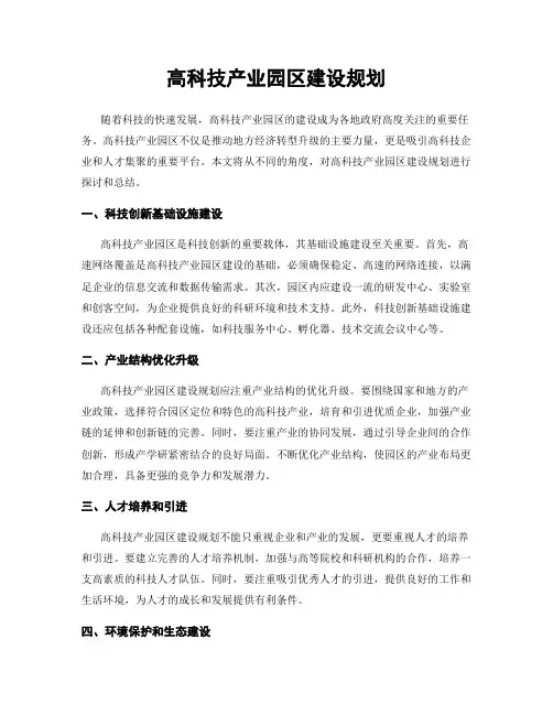 高科技产业园区建设规划