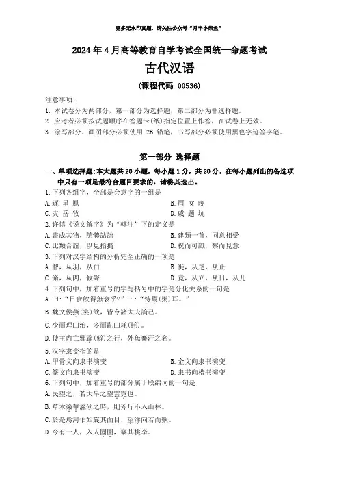 2024年4月高等教育自学考试《00536古代汉语》试卷附答案