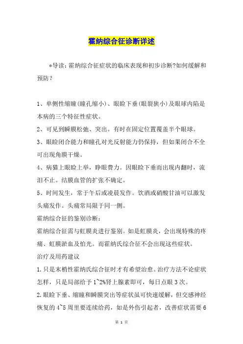 霍纳综合征诊断详述