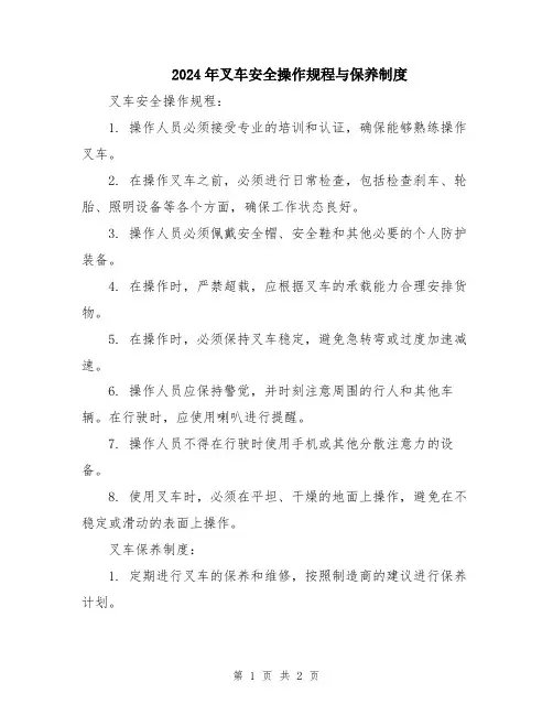 2024年叉车安全操作规程与保养制度