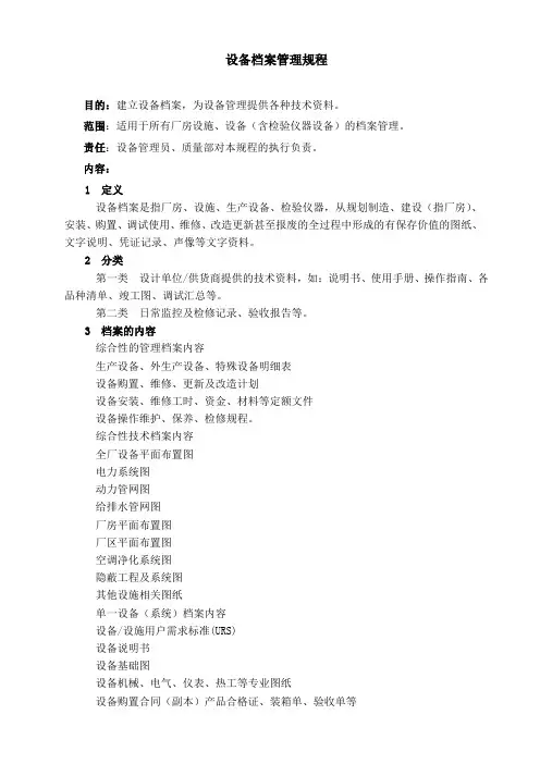 设备档案管理规程