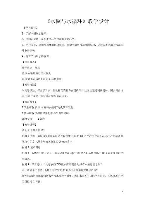 高中地理_水圈与水循环教学设计学情分析教材分析课后反思