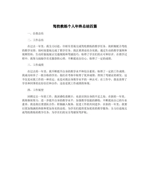 驾校教练个人年终总结四篇