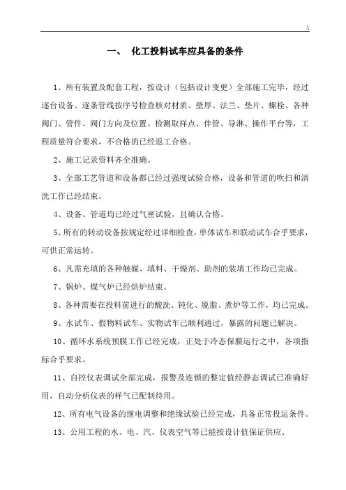 化工厂原始开车方案计划