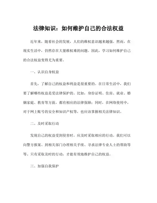 法律知识：如何维护自己的合法权益