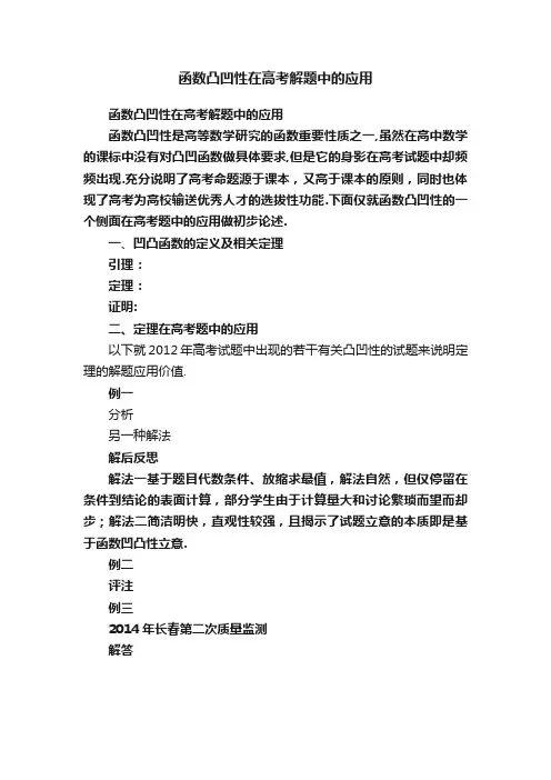 函数凸凹性在高考解题中的应用