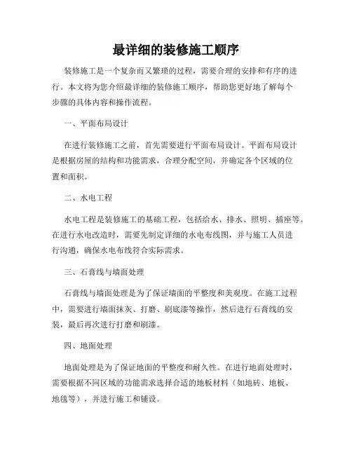 最详细的装修施工顺序