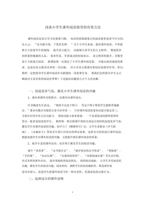 (完整版)浅谈小学生课外阅读指导的有效方法