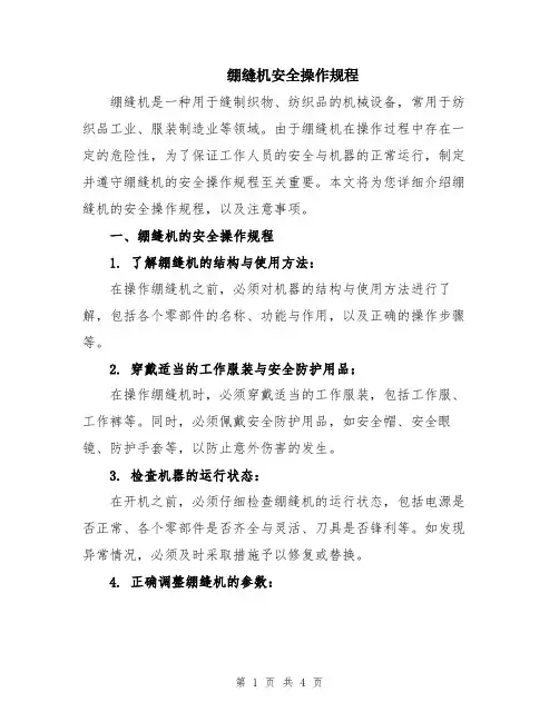 绷缝机安全操作规程