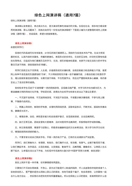 绿色上网演讲稿（通用7篇）