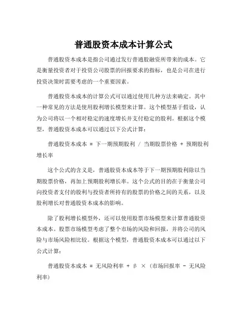 普通股资本成本计算公式