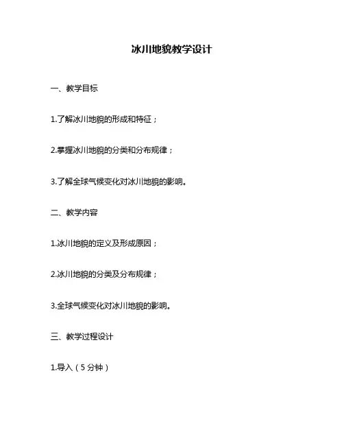 冰川地貌教学设计