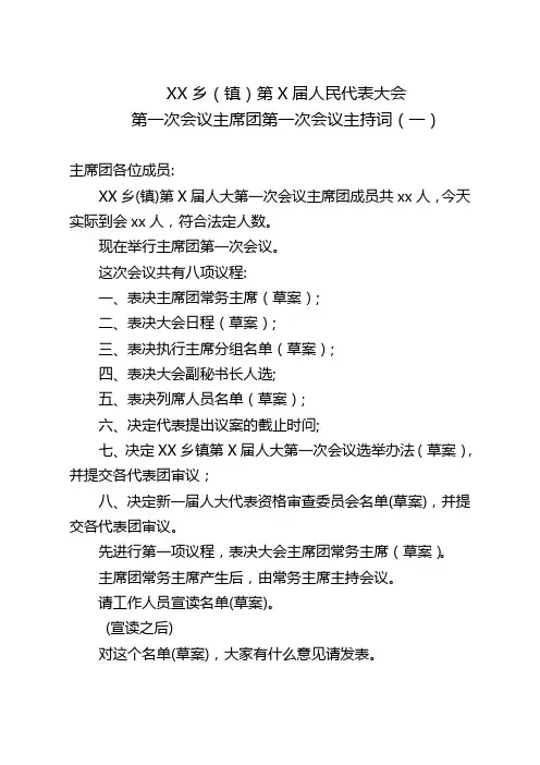 XX乡(镇)人代会各次主席团会议主持词及程序稿(式样)(第一、第二、第三、第四次,第五次)