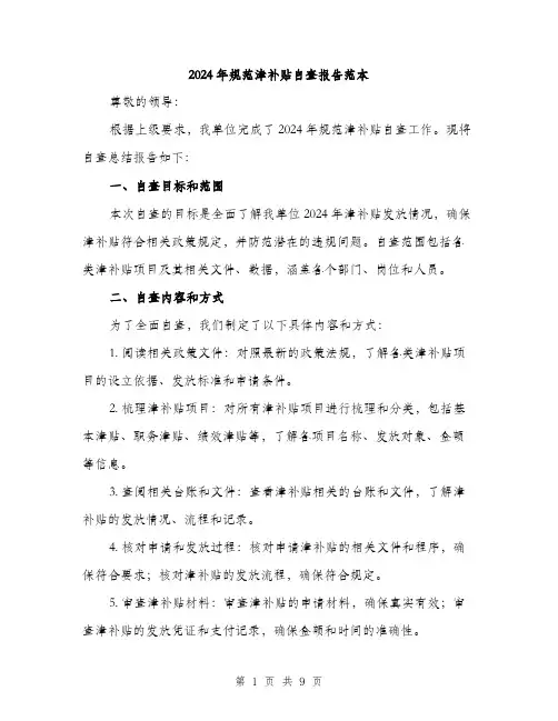 2024年规范津补贴自查报告范本(三篇)