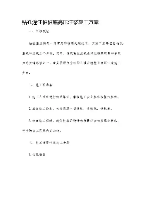 钻孔灌注桩桩底高压注浆施工方案