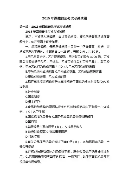 2015年西藏普法考试考试试题