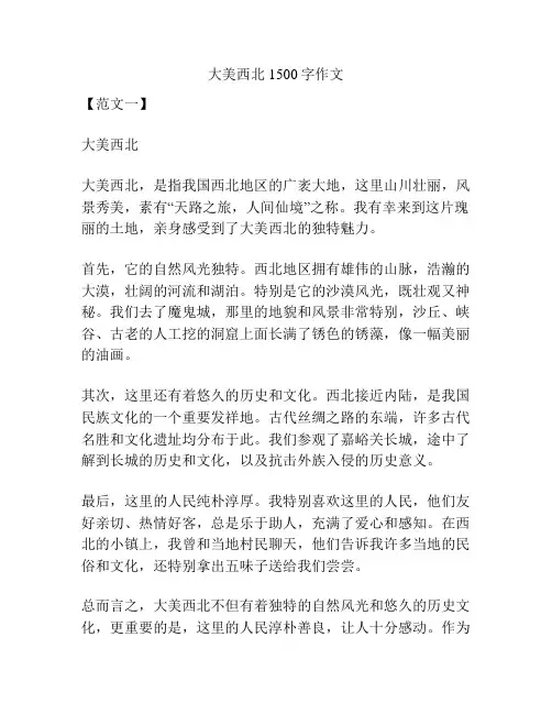 大美西北1500字作文