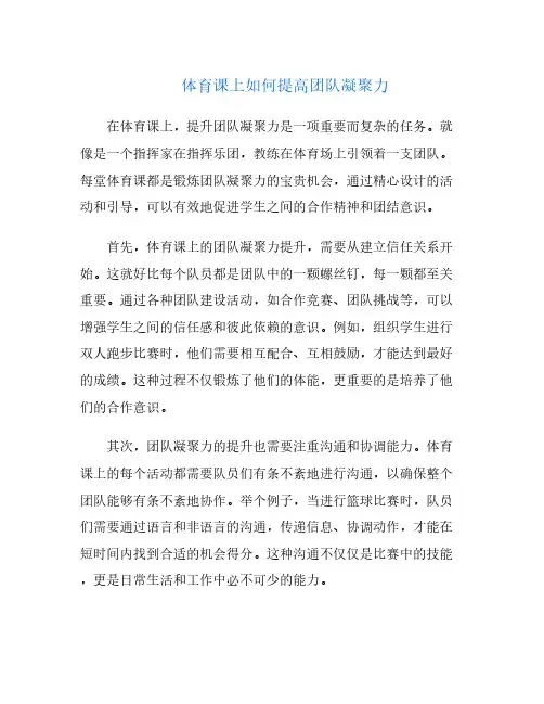 体育课上如何提高团队凝聚力