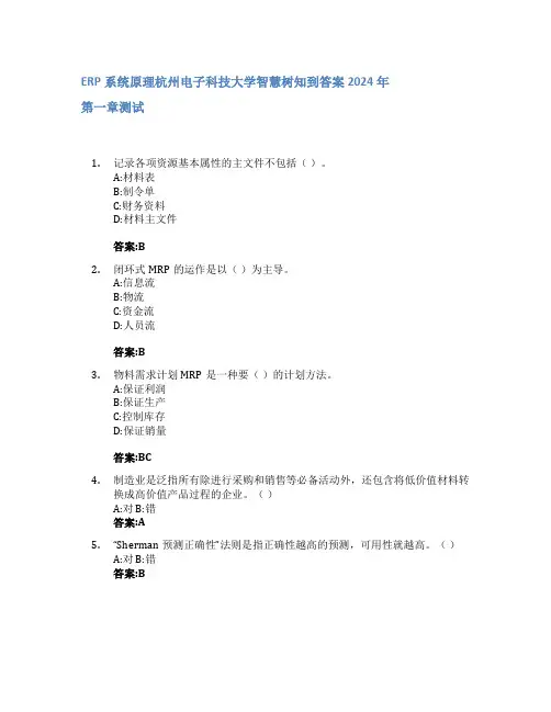 ERP系统原理智慧树知到答案2024年杭州电子科技大学