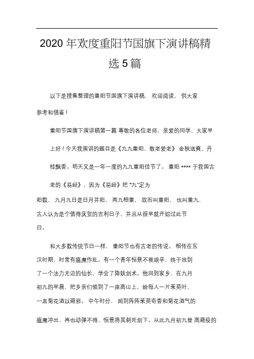 2020年欢度重阳节国旗下演讲稿精选5篇