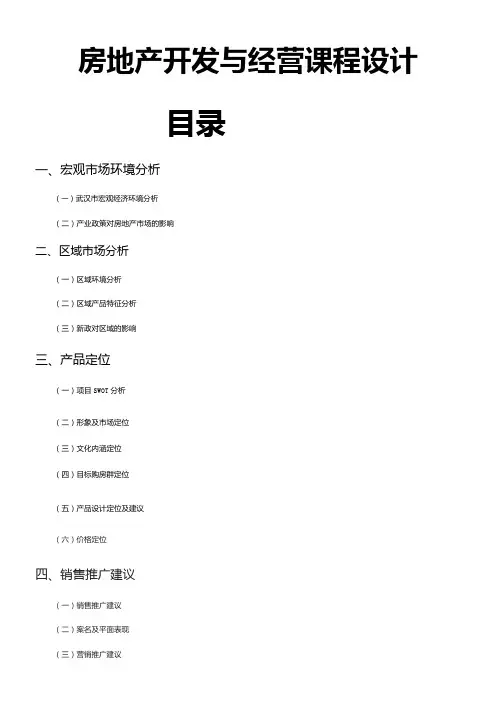 房地产项目开发策划书(完整版).