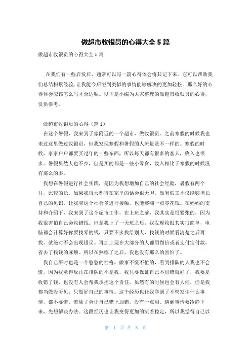 做超市收银员的心得大全5篇