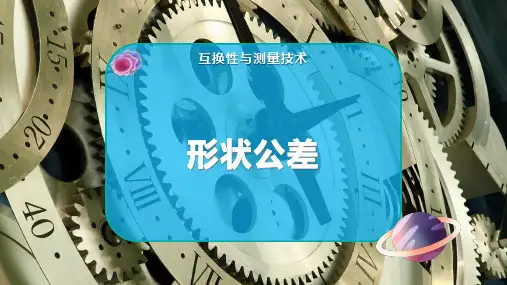 形 状 公 差