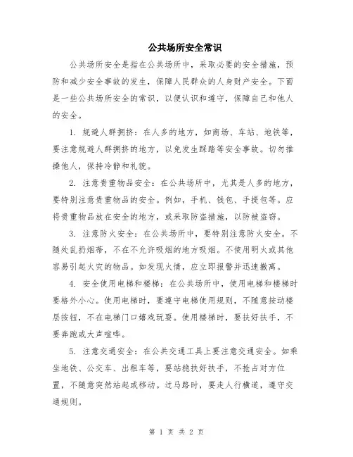 公共场所安全常识
