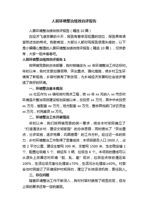 人居环境整治绩效自评报告（精选10篇）